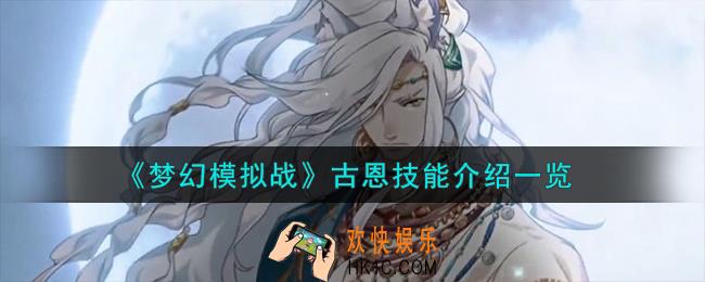 梦幻模拟战古恩技能怎么样