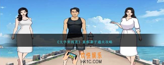 文字来找茬真假妻子攻略