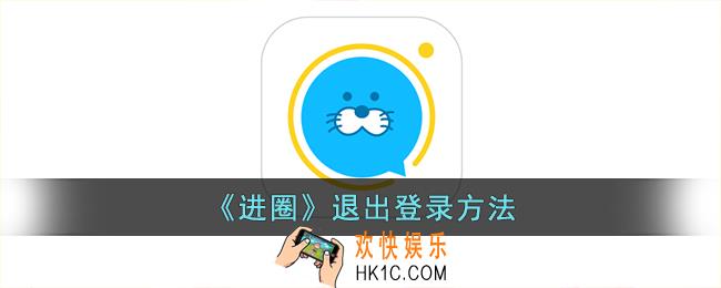 进圈app怎么退出登录