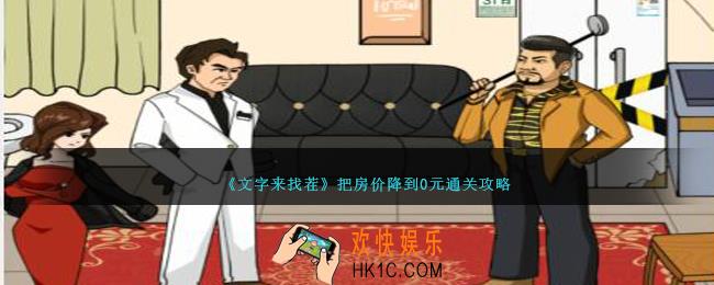 文字来找茬把房价降到0元攻略