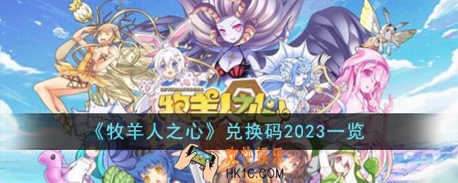 牧羊人之心兑换码2023有哪些