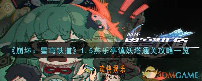 崩坏：星穹铁道1.5燕乐亭镇妖塔怎么通关