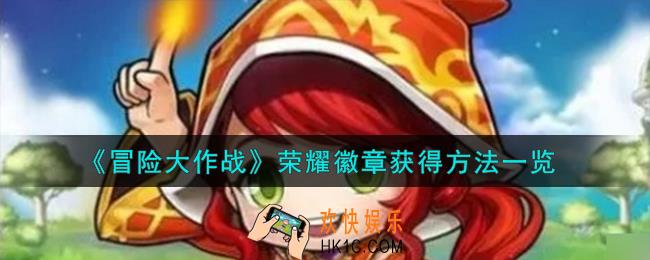 冒险大作战荣耀徽章怎么获得