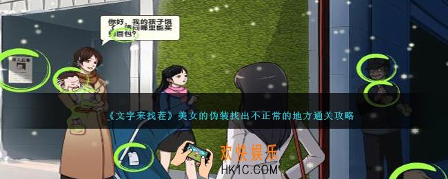 文字来找茬美女的伪装攻略