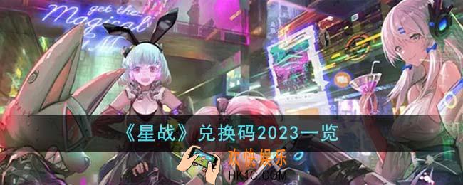 星战兑换码2023有哪些