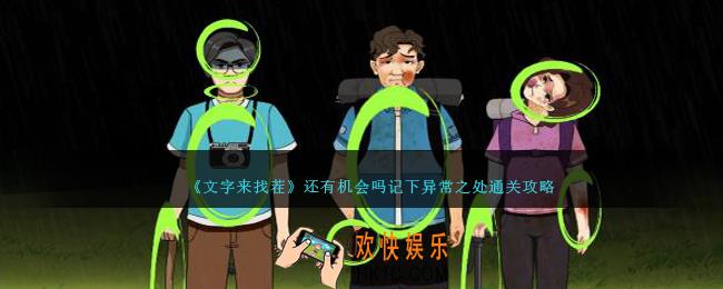 文字来找茬还有机会吗攻略