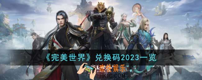 完美世界兑换码2023有哪些