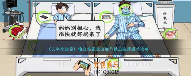 文字来找茬输血难题怎么过