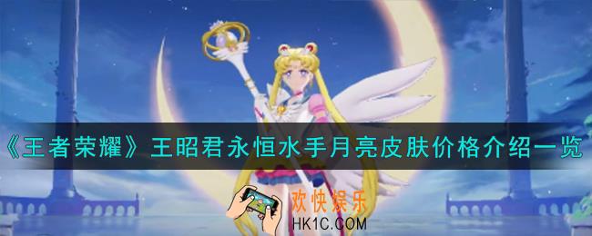王者荣耀王昭君永恒水手月亮皮肤怎么样