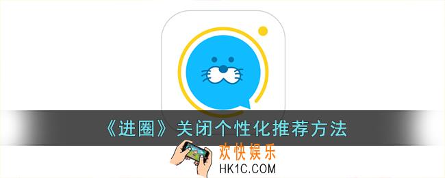 进圈app怎么关闭个性化推荐