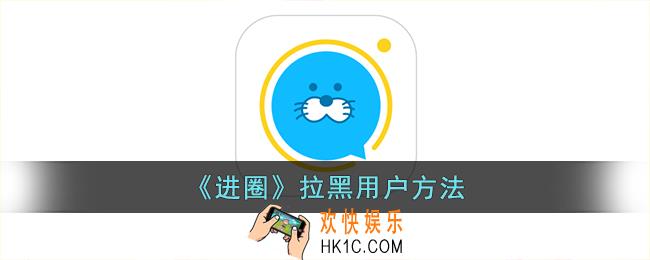 进圈app怎么拉黑好友