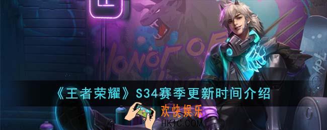 王者荣耀S34赛季什么时候更新