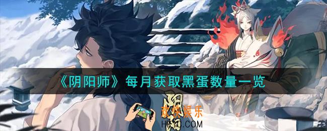阴阳师每月获取黑蛋有多少
