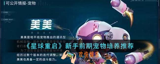 星球重启新手前期宠物培养什么