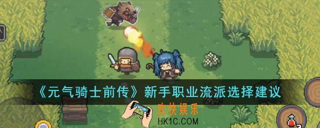 元气骑士前传新手职业流派怎么选