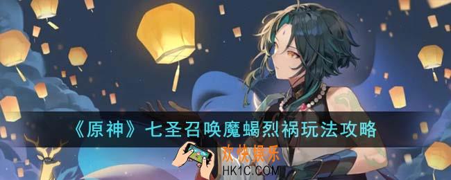 原神七圣召唤魔蝎烈祸怎么玩