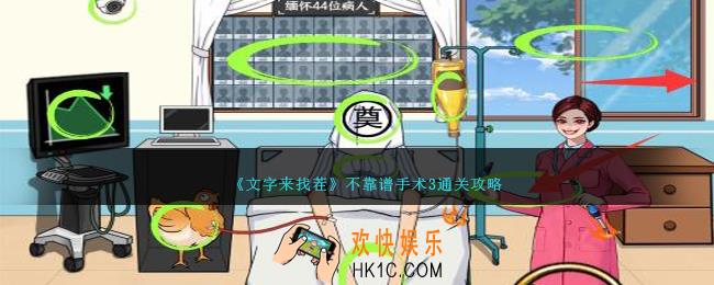 文字来找茬不靠谱手术3攻略