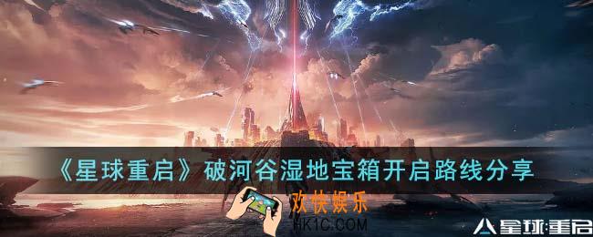 星球重启破河谷湿地宝箱开启路线是什么