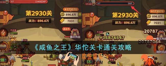咸鱼之王华佗关卡怎么通关
