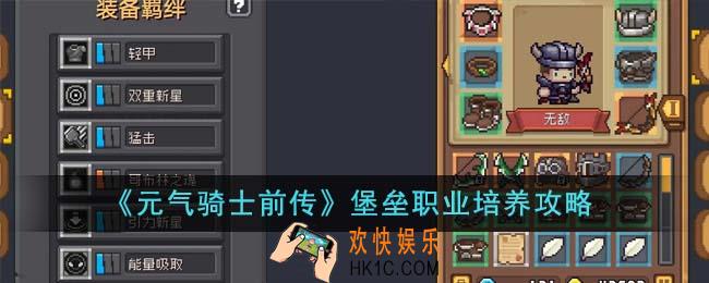 元气骑士前传堡垒职业怎么培养