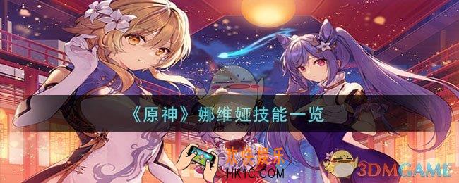 原神娜维娅技能是什么