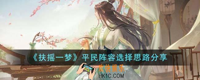 扶摇一梦平民阵容怎么选