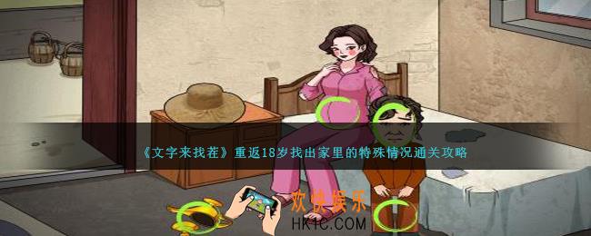 文字来找茬重返18岁攻略