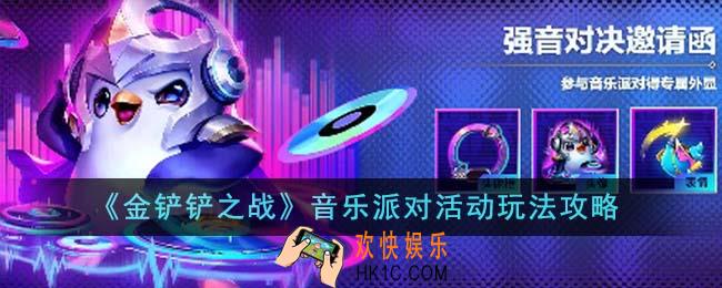 金铲铲之战音乐派对活动怎么玩