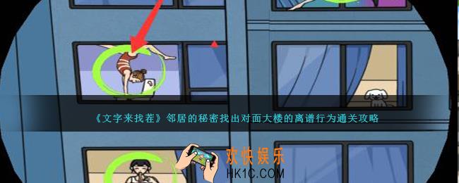 文字来找茬邻居的秘密攻略