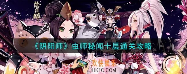 阴阳师虫师秘闻十层怎么通关