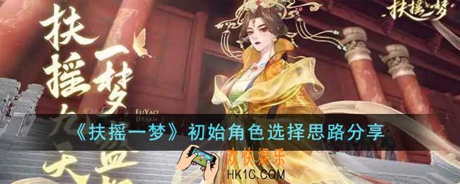 扶摇一梦初始角色选什么