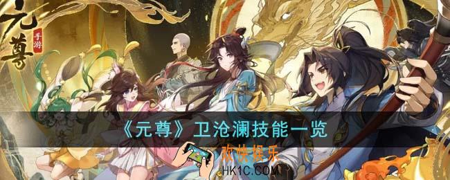 元尊卫沧澜技能是什么