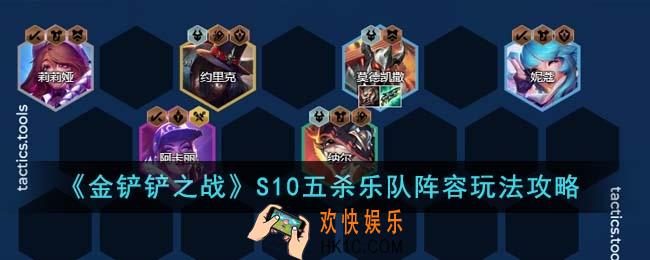 金铲铲之战S10五杀乐队阵容怎么玩