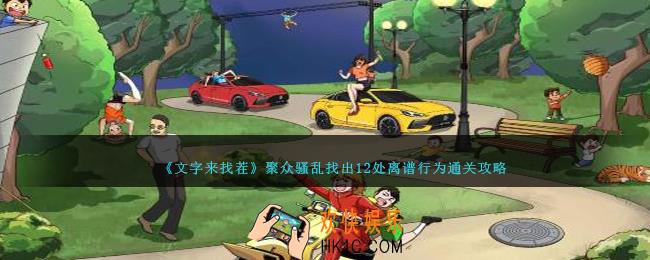 文字来找茬聚众骚乱攻略