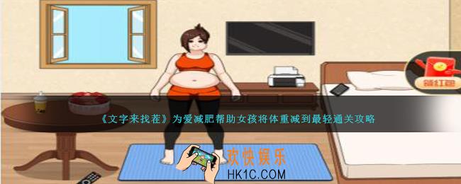 文字来找茬为爱减肥怎么过