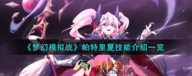 梦幻模拟战帕特里夏技能怎么样