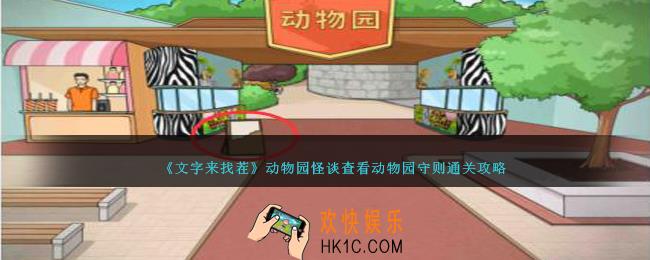 文字来找茬动物园怪谈怎么过