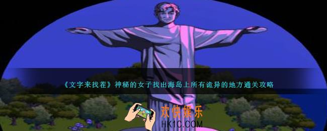 文字来找茬神秘的女子怎么过