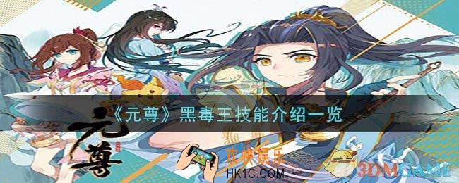 元尊黑毒王怎么样