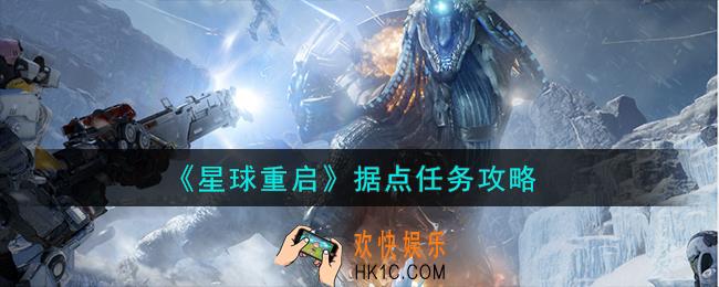 星球重启据点任务怎么做