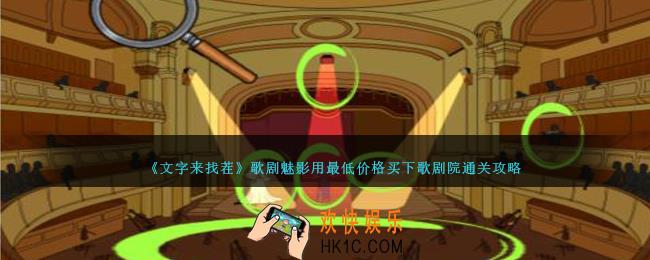 文字来找茬歌剧魅影怎么过