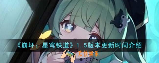 崩坏星穹铁道1.5版本什么时候更新