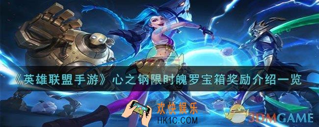 英雄联盟手游心之钢限时魄罗宝箱有什么奖励