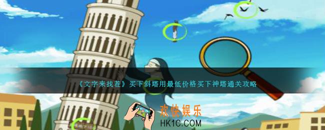 文字来找茬买下斜塔怎么过