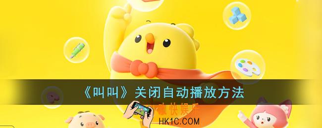 叫叫app怎么关闭自动播放