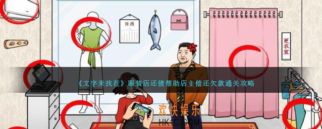 文字来找茬服装店还债怎么过