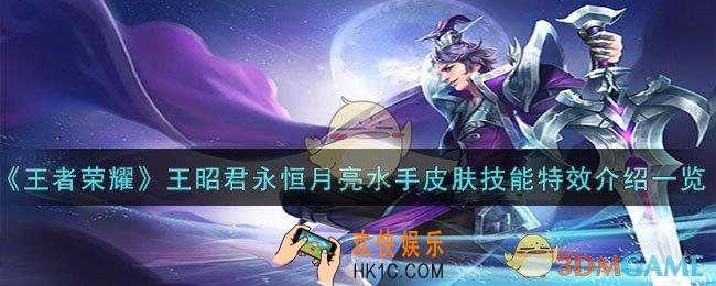 王者荣耀王昭君永恒月亮水手皮肤技能特效怎么样