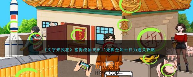 文字来找茬富得流油怎么过