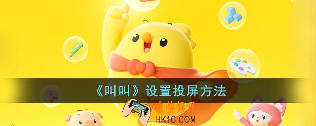 叫叫app怎么投屏
