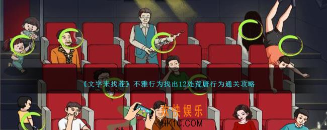文字来找茬不雅行为怎么过